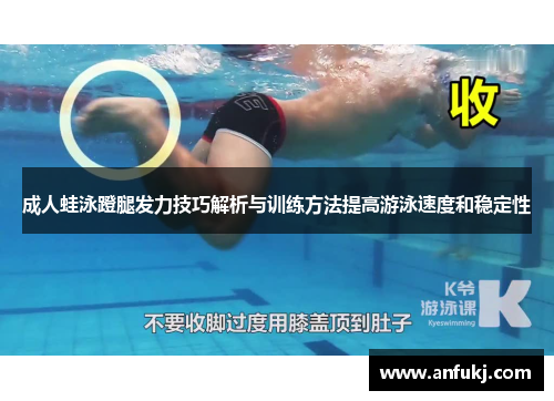 成人蛙泳蹬腿发力技巧解析与训练方法提高游泳速度和稳定性