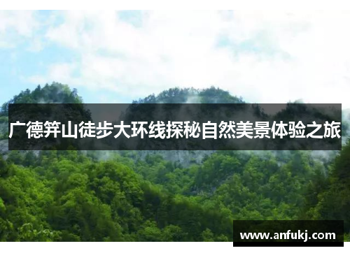 广德笄山徒步大环线探秘自然美景体验之旅