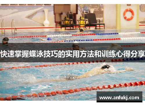 快速掌握蝶泳技巧的实用方法和训练心得分享