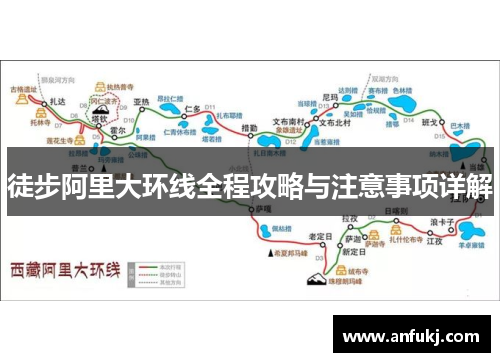 徒步阿里大环线全程攻略与注意事项详解