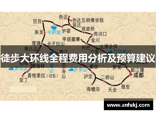 徒步大环线全程费用分析及预算建议