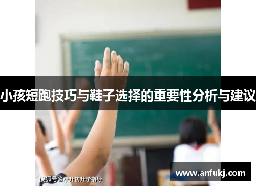 小孩短跑技巧与鞋子选择的重要性分析与建议