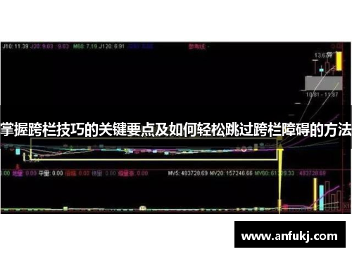掌握跨栏技巧的关键要点及如何轻松跳过跨栏障碍的方法