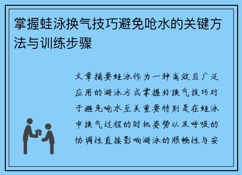 掌握蛙泳换气技巧避免呛水的关键方法与训练步骤
