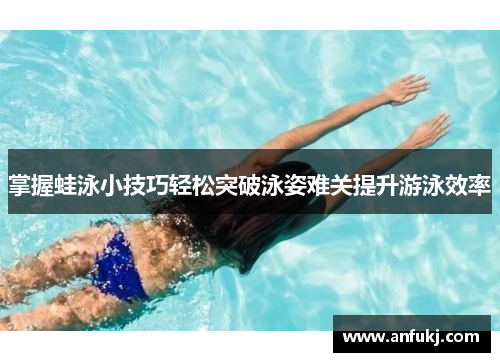 掌握蛙泳小技巧轻松突破泳姿难关提升游泳效率