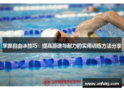 掌握自由泳技巧：提高游速与耐力的实用训练方法分享