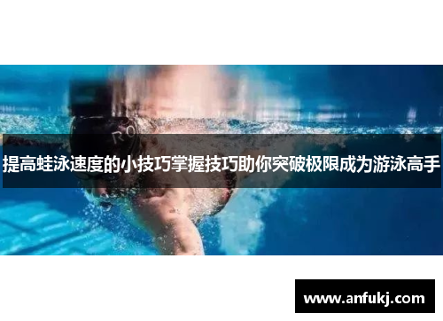 提高蛙泳速度的小技巧掌握技巧助你突破极限成为游泳高手