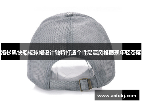 洛杉矶快船棒球帽设计独特打造个性潮流风格展现年轻态度