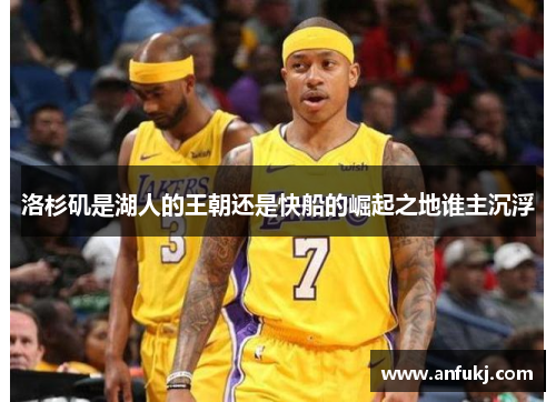 洛杉矶是湖人的王朝还是快船的崛起之地谁主沉浮