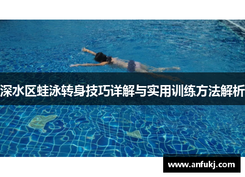 深水区蛙泳转身技巧详解与实用训练方法解析