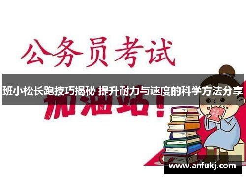 班小松长跑技巧揭秘 提升耐力与速度的科学方法分享