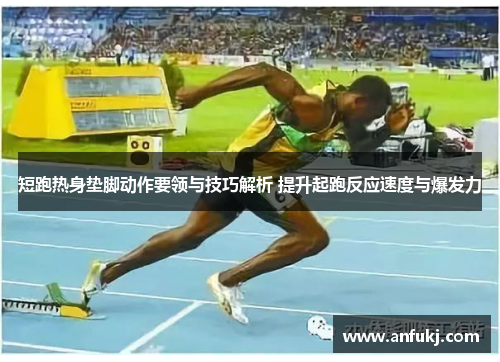 短跑热身垫脚动作要领与技巧解析 提升起跑反应速度与爆发力