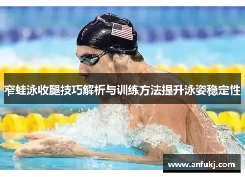 窄蛙泳收腿技巧解析与训练方法提升泳姿稳定性
