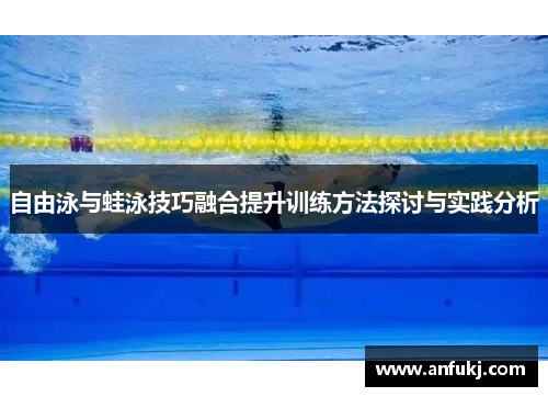 自由泳与蛙泳技巧融合提升训练方法探讨与实践分析