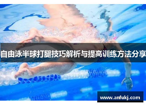自由泳半球打腿技巧解析与提高训练方法分享