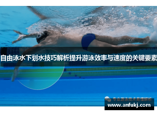 自由泳水下划水技巧解析提升游泳效率与速度的关键要素