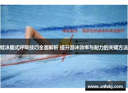 蛙泳腹式呼吸技巧全面解析 提升游泳效率与耐力的关键方法