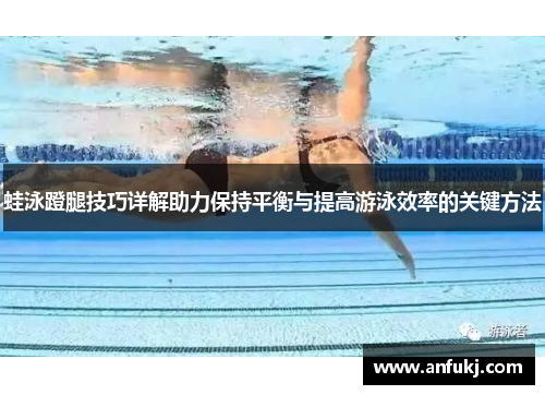 蛙泳蹬腿技巧详解助力保持平衡与提高游泳效率的关键方法