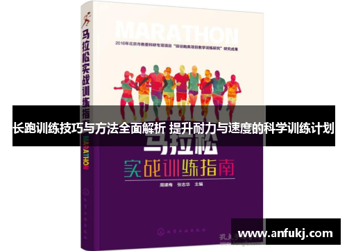 长跑训练技巧与方法全面解析 提升耐力与速度的科学训练计划