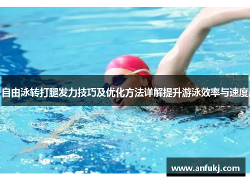 自由泳转打腿发力技巧及优化方法详解提升游泳效率与速度