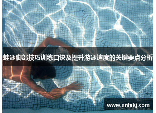 蛙泳脚部技巧训练口诀及提升游泳速度的关键要点分析
