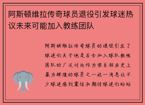 阿斯顿维拉传奇球员退役引发球迷热议未来可能加入教练团队