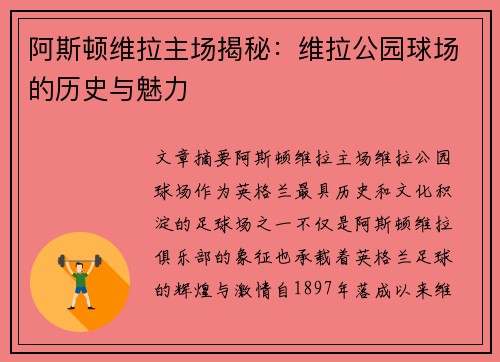 阿斯顿维拉主场揭秘：维拉公园球场的历史与魅力