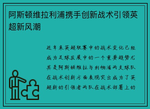 阿斯顿维拉利浦携手创新战术引领英超新风潮