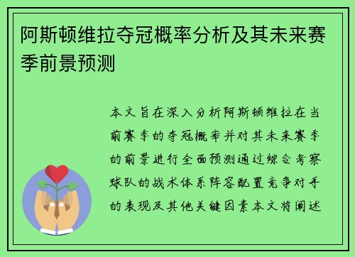 阿斯顿维拉夺冠概率分析及其未来赛季前景预测