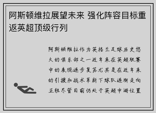阿斯顿维拉展望未来 强化阵容目标重返英超顶级行列